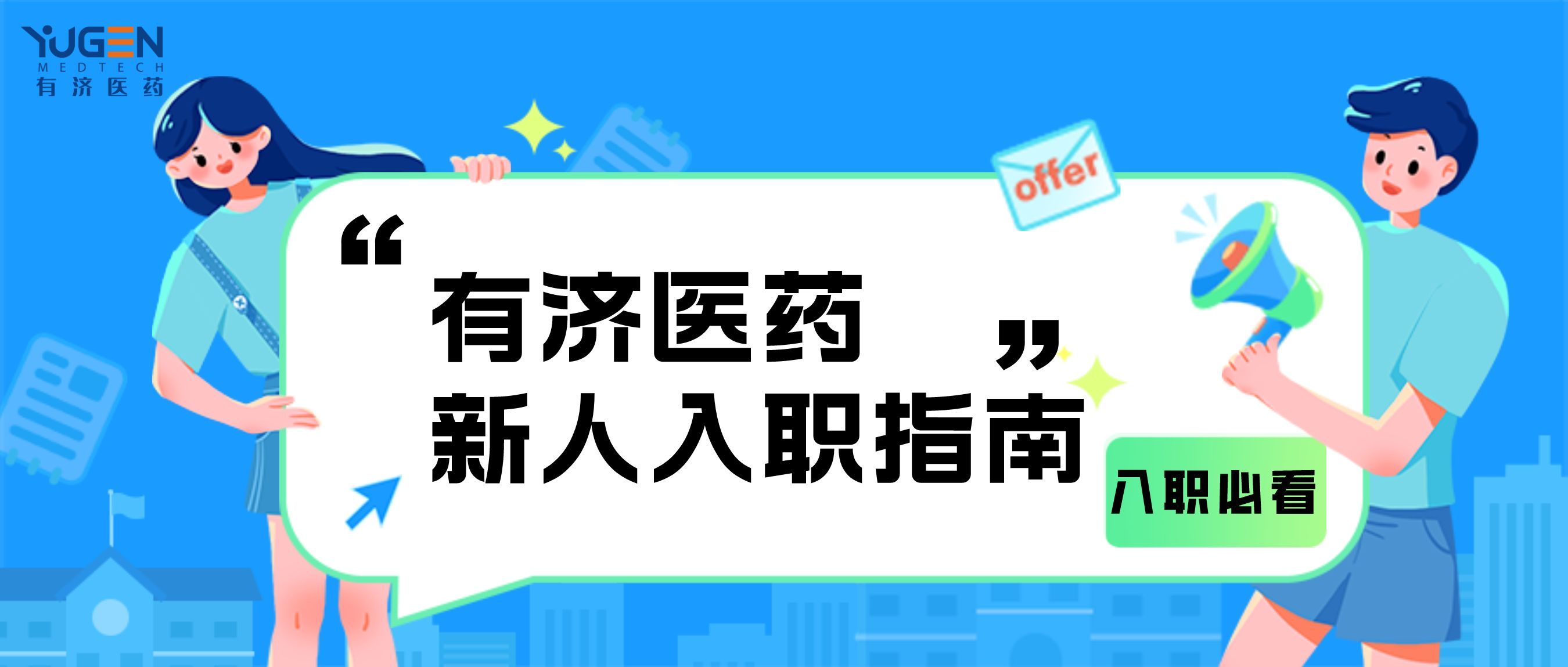 入职必看 | 777永利总区医药新人入职指南请查收！